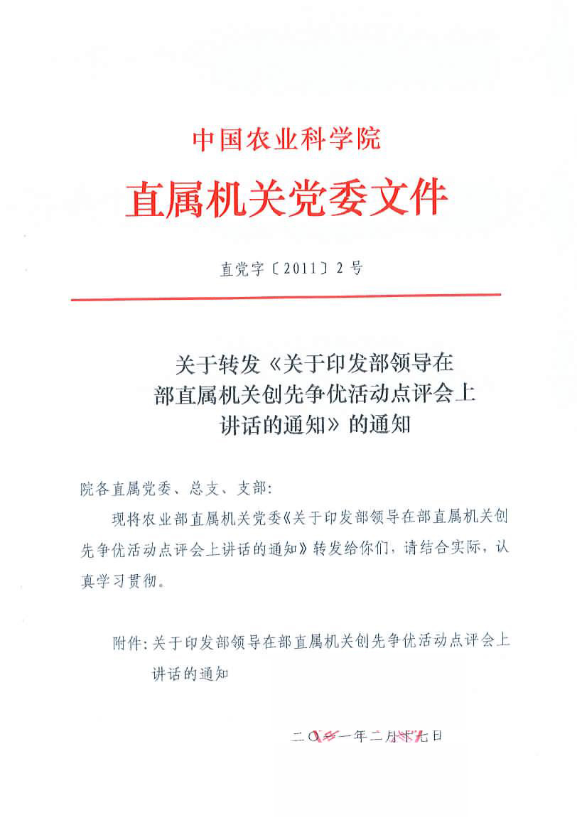 转发《关于印发部领导在部直属机关创先争优活动点评会上讲话的通知》